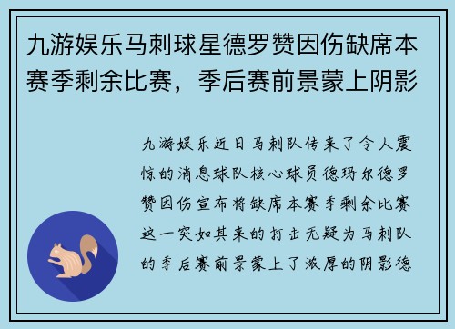 九游娱乐马刺球星德罗赞因伤缺席本赛季剩余比赛，季后赛前景蒙上阴影