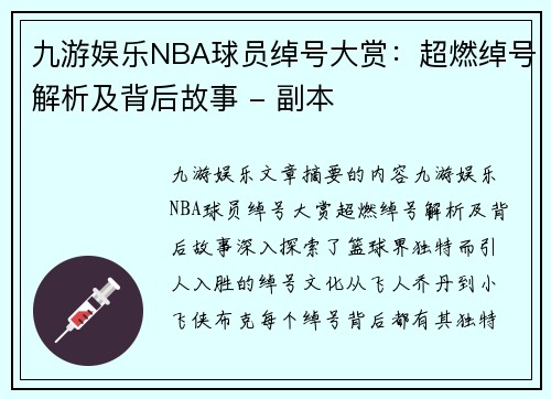 九游娱乐NBA球员绰号大赏：超燃绰号解析及背后故事 - 副本