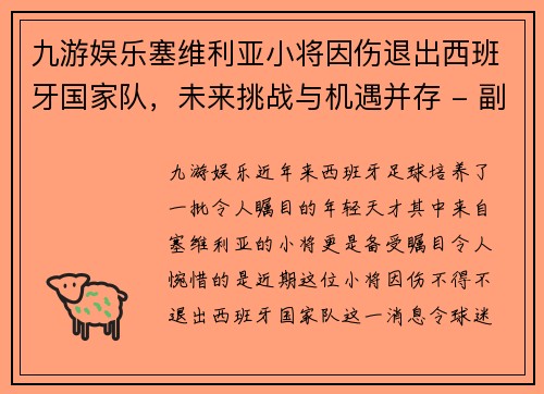 九游娱乐塞维利亚小将因伤退出西班牙国家队，未来挑战与机遇并存 - 副本