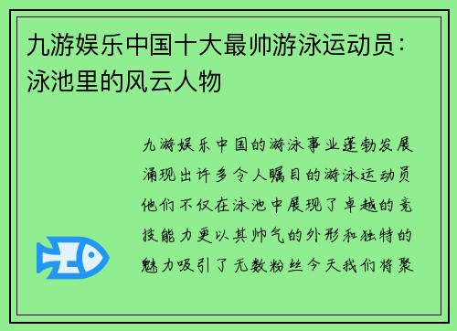 九游娱乐中国十大最帅游泳运动员：泳池里的风云人物