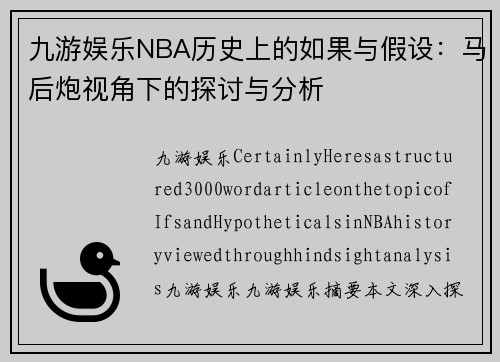 九游娱乐NBA历史上的如果与假设：马后炮视角下的探讨与分析