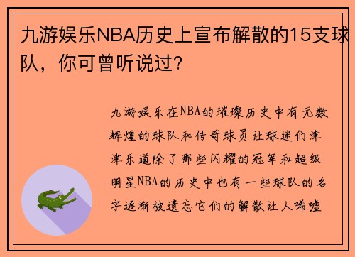 九游娱乐NBA历史上宣布解散的15支球队，你可曾听说过？