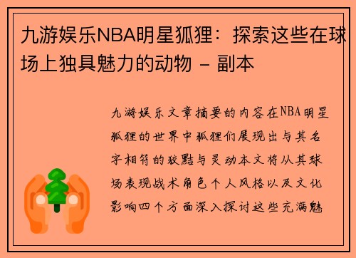 九游娱乐NBA明星狐狸：探索这些在球场上独具魅力的动物 - 副本