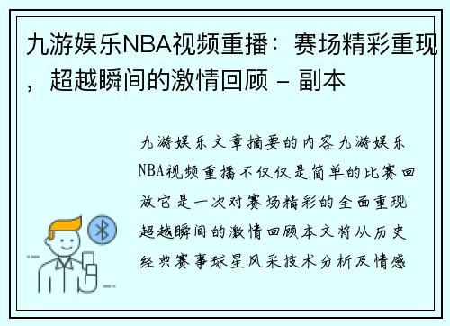 九游娱乐NBA视频重播：赛场精彩重现，超越瞬间的激情回顾 - 副本