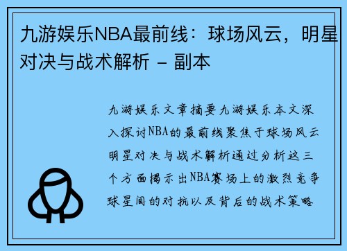 九游娱乐NBA最前线：球场风云，明星对决与战术解析 - 副本