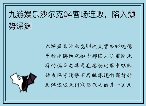 九游娱乐沙尔克04客场连败，陷入颓势深渊