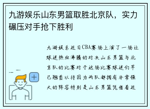 九游娱乐山东男篮取胜北京队，实力碾压对手抢下胜利