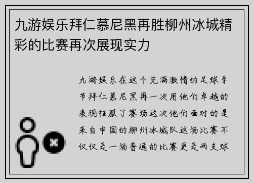 九游娱乐拜仁慕尼黑再胜柳州冰城精彩的比赛再次展现实力