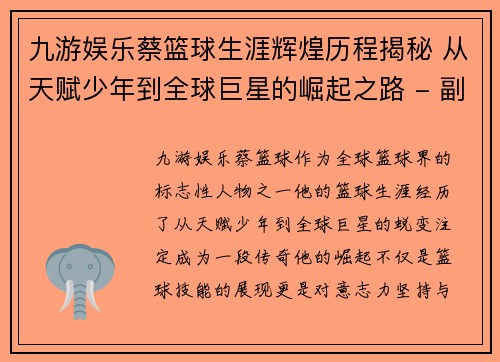 九游娱乐蔡篮球生涯辉煌历程揭秘 从天赋少年到全球巨星的崛起之路 - 副本