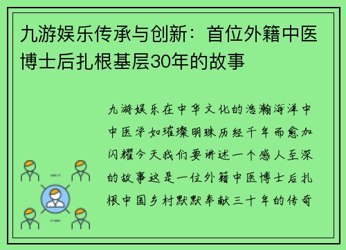 九游娱乐传承与创新：首位外籍中医博士后扎根基层30年的故事