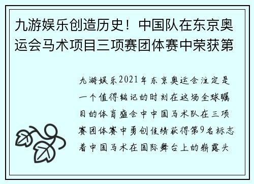 九游娱乐创造历史！中国队在东京奥运会马术项目三项赛团体赛中荣获第9名