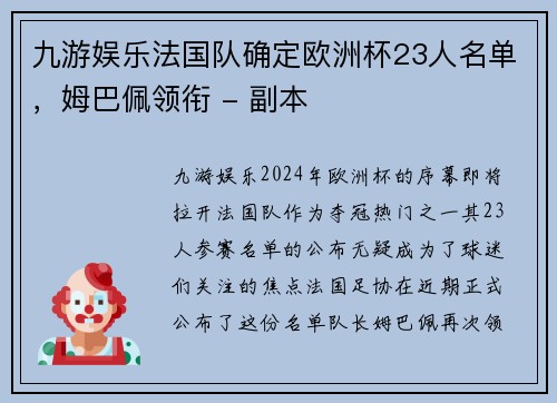 九游娱乐法国队确定欧洲杯23人名单，姆巴佩领衔 - 副本