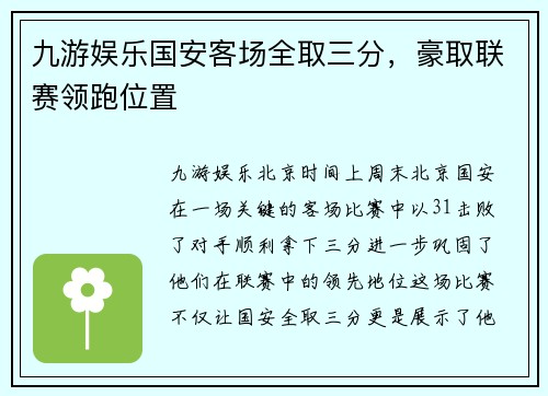 九游娱乐国安客场全取三分，豪取联赛领跑位置