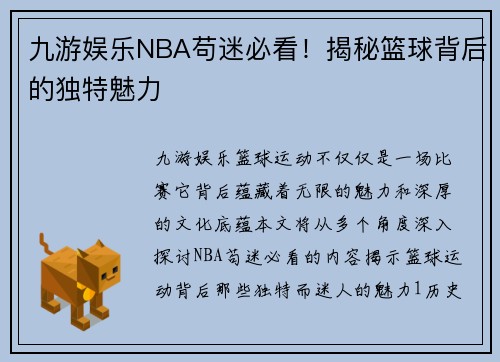 九游娱乐NBA苟迷必看！揭秘篮球背后的独特魅力