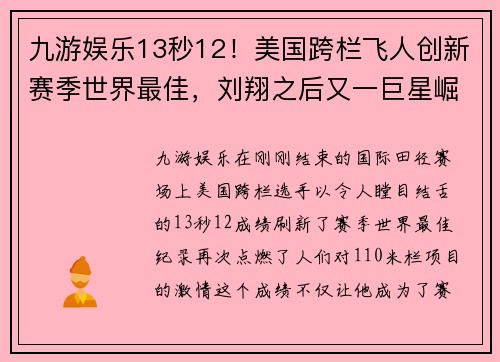 九游娱乐13秒12！美国跨栏飞人创新赛季世界最佳，刘翔之后又一巨星崛起 - 副本