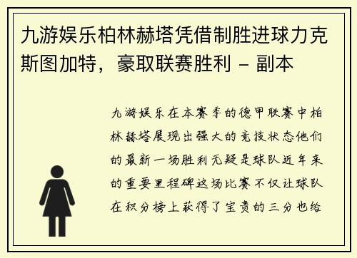 九游娱乐柏林赫塔凭借制胜进球力克斯图加特，豪取联赛胜利 - 副本