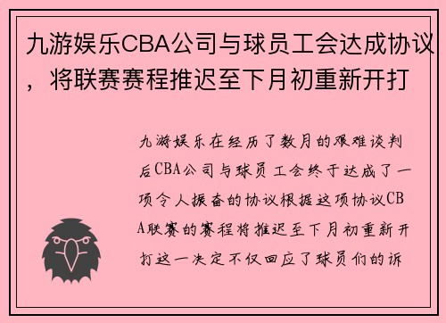 九游娱乐CBA公司与球员工会达成协议，将联赛赛程推迟至下月初重新开打 - 副本 (2)