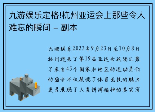 九游娱乐定格!杭州亚运会上那些令人难忘的瞬间 - 副本