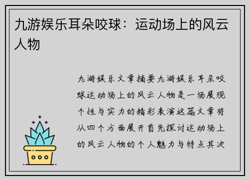 九游娱乐耳朵咬球：运动场上的风云人物