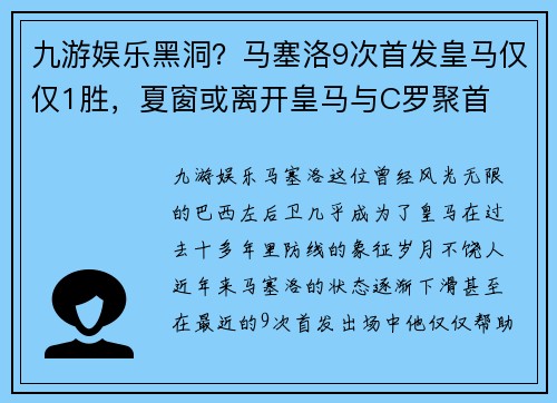 九游娱乐黑洞？马塞洛9次首发皇马仅仅1胜，夏窗或离开皇马与C罗聚首