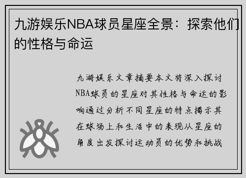 九游娱乐NBA球员星座全景：探索他们的性格与命运