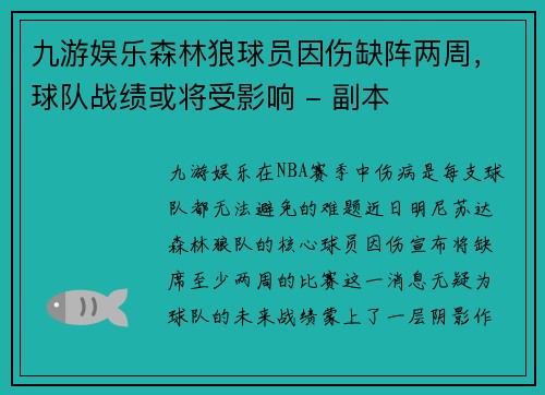 九游娱乐森林狼球员因伤缺阵两周，球队战绩或将受影响 - 副本