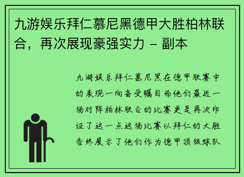 九游娱乐拜仁慕尼黑德甲大胜柏林联合，再次展现豪强实力 - 副本