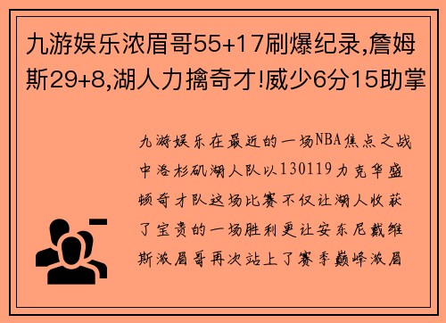 九游娱乐浓眉哥55+17刷爆纪录,詹姆斯29+8,湖人力擒奇才!威少6分15助掌控全场 - 副本