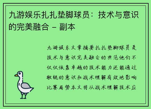 九游娱乐扎扎垫脚球员：技术与意识的完美融合 - 副本