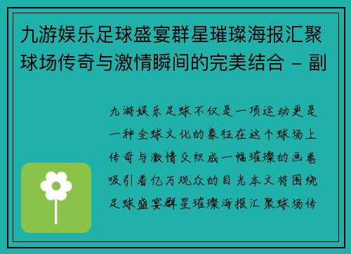 九游娱乐足球盛宴群星璀璨海报汇聚球场传奇与激情瞬间的完美结合 - 副本