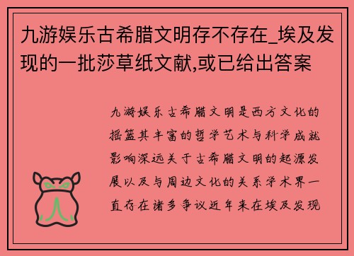 九游娱乐古希腊文明存不存在_埃及发现的一批莎草纸文献,或已给出答案