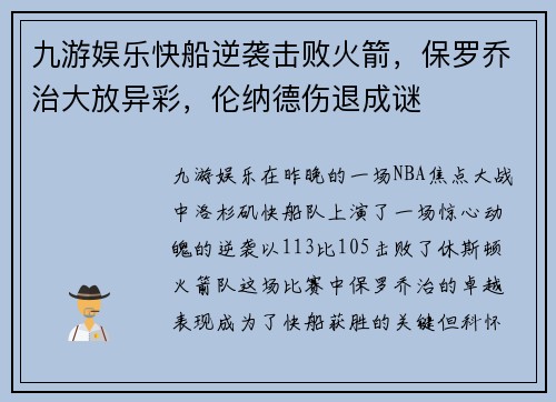 九游娱乐快船逆袭击败火箭，保罗乔治大放异彩，伦纳德伤退成谜