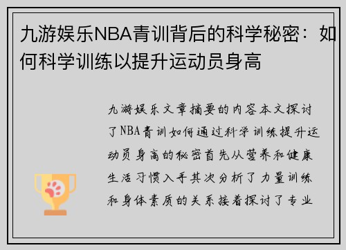 九游娱乐NBA青训背后的科学秘密：如何科学训练以提升运动员身高