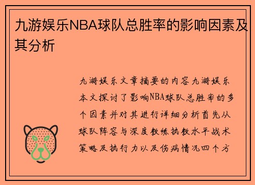 九游娱乐NBA球队总胜率的影响因素及其分析