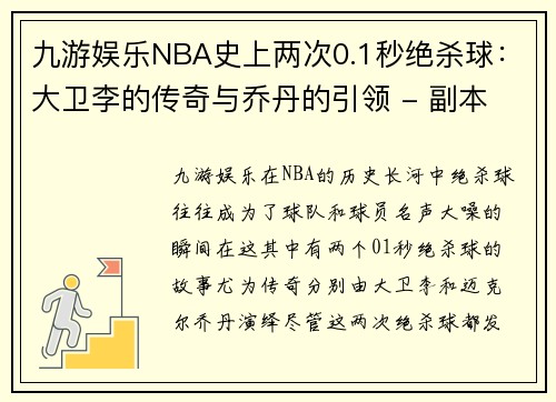 九游娱乐NBA史上两次0.1秒绝杀球：大卫李的传奇与乔丹的引领 - 副本