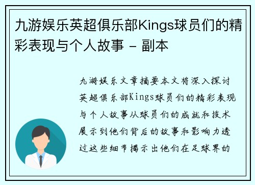 九游娱乐英超俱乐部Kings球员们的精彩表现与个人故事 - 副本