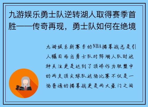 九游娱乐勇士队逆转湖人取得赛季首胜——传奇再现，勇士队如何在绝境中逆袭 - 副本