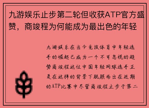 九游娱乐止步第二轮但收获ATP官方盛赞，商竣程为何能成为最出色的年轻选手 - 副本