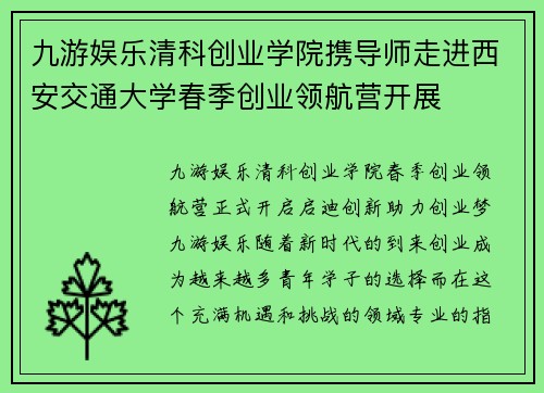 九游娱乐清科创业学院携导师走进西安交通大学春季创业领航营开展