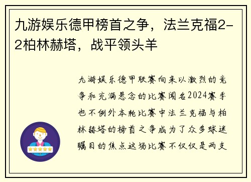 九游娱乐德甲榜首之争，法兰克福2-2柏林赫塔，战平领头羊