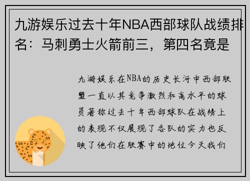 九游娱乐过去十年NBA西部球队战绩排名：马刺勇士火箭前三，第四名竟是……