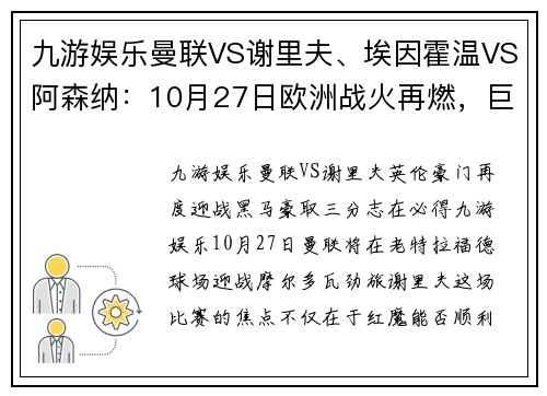 九游娱乐曼联VS谢里夫、埃因霍温VS阿森纳：10月27日欧洲战火再燃，巨星对决即将上演