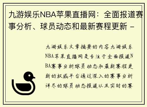 九游娱乐NBA苹果直播网：全面报道赛事分析、球员动态和最新赛程更新 - 副本