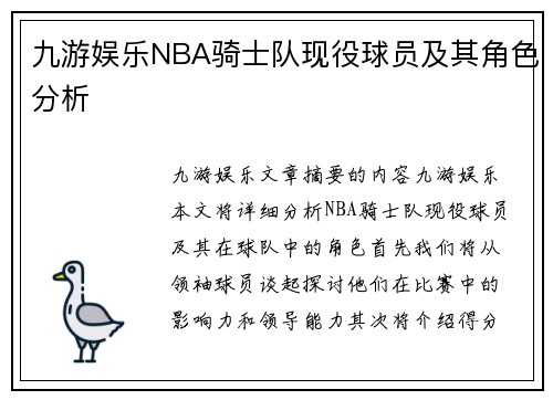 九游娱乐NBA骑士队现役球员及其角色分析