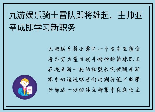 九游娱乐骑士雷队即将雄起，主帅亚辛成即学习新职务