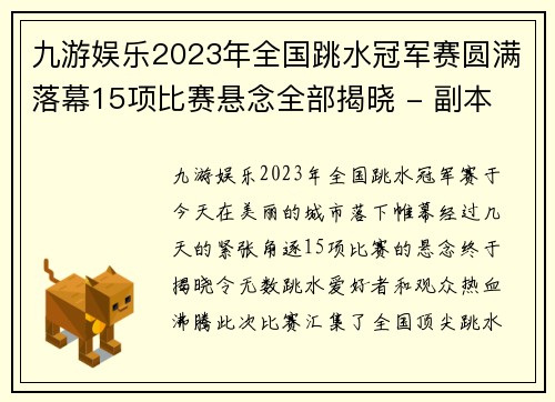 九游娱乐2023年全国跳水冠军赛圆满落幕15项比赛悬念全部揭晓 - 副本 - 副本