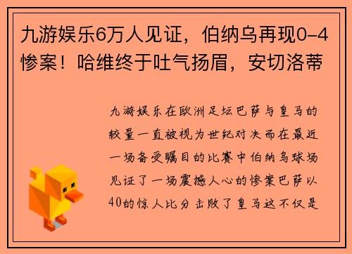 九游娱乐6万人见证，伯纳乌再现0-4惨案！哈维终于吐气扬眉，安切洛蒂失落不已 - 副本 - 副本