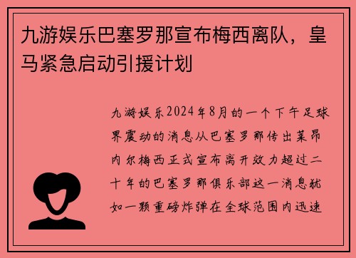 九游娱乐巴塞罗那宣布梅西离队，皇马紧急启动引援计划