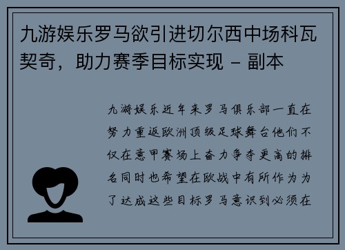 九游娱乐罗马欲引进切尔西中场科瓦契奇，助力赛季目标实现 - 副本