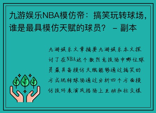 九游娱乐NBA模仿帝：搞笑玩转球场，谁是最具模仿天赋的球员？ - 副本